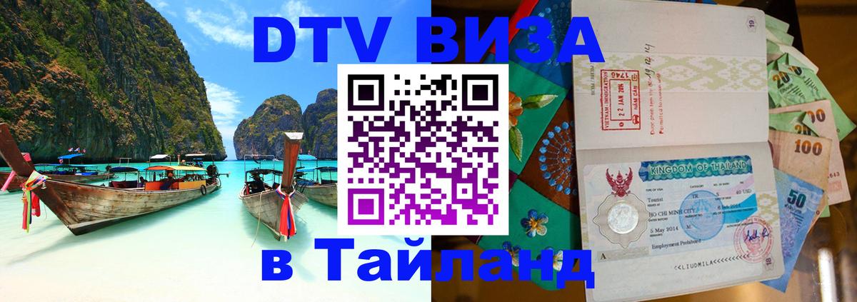 Виза ДТВ на 5 лет в Тайланд 