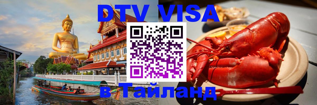 Долгосрочная виза DTV в Тайланд Долгопрудный 